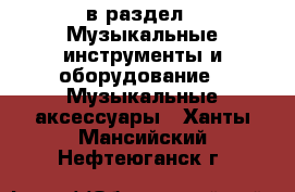  в раздел : Музыкальные инструменты и оборудование » Музыкальные аксессуары . Ханты-Мансийский,Нефтеюганск г.